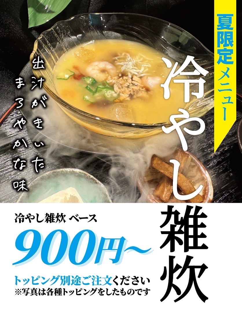 夏限定メニューの冷やし雑炊を始めました！