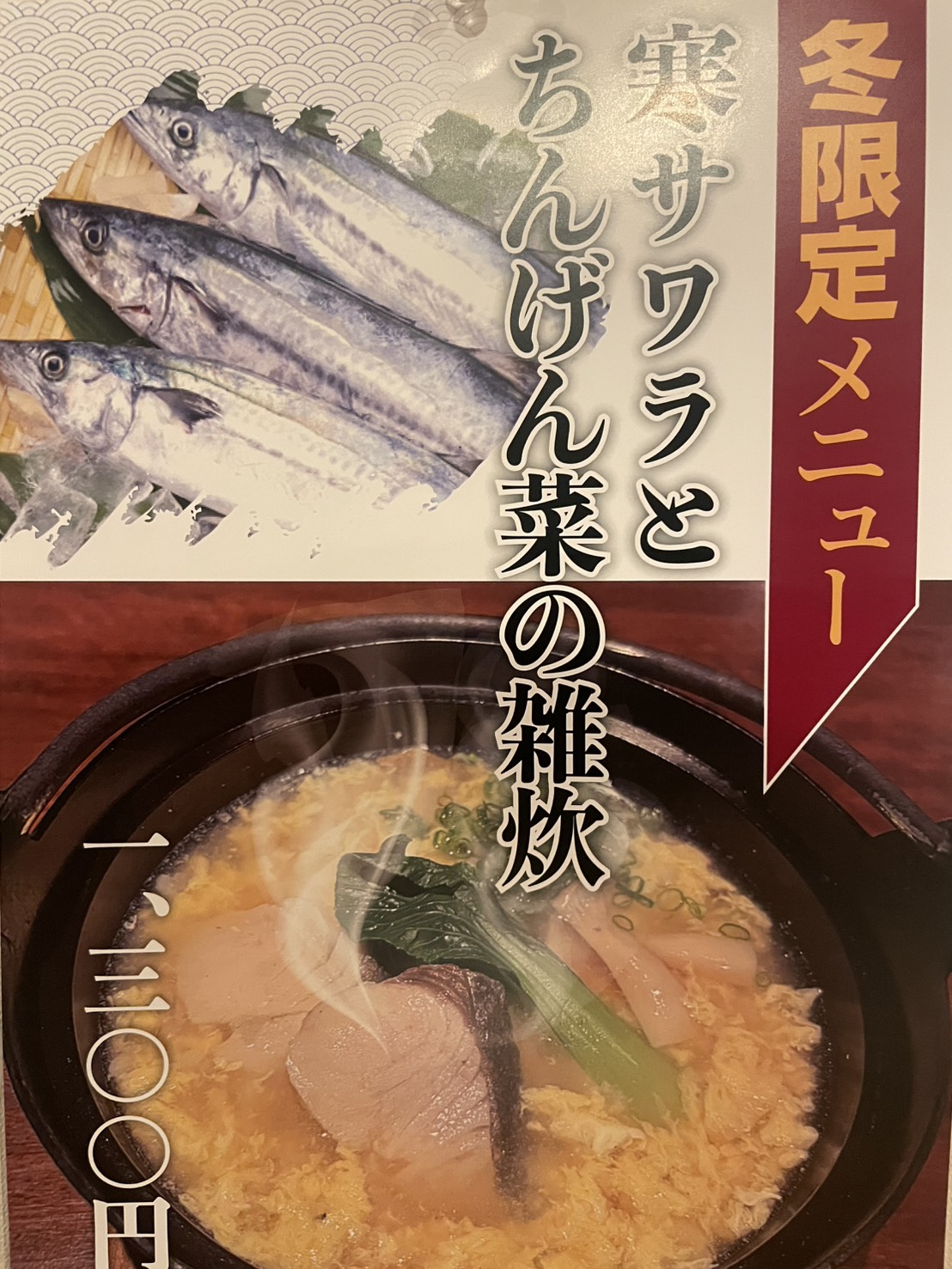季節限定メニューの寒サワラとちんげん菜の雑炊を始めました！