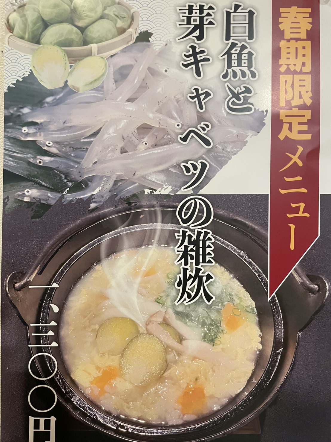 季節限定メニューの白魚と芽キャベツの雑炊を始めました！