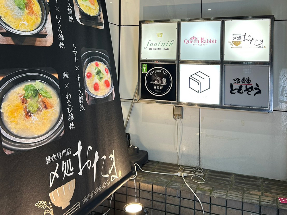 〆処 おたま 雑炊専門店 外観写真